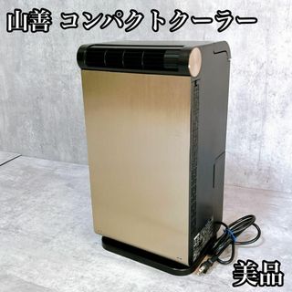 ヤマゼン(山善)の【美品】YAMAZEN 山善 コンパクトクーラー YEC-L03 ヤマゼン(エアコン)