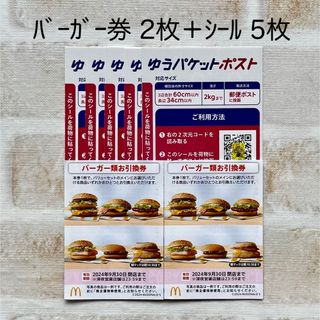 マクドナルド(マクドナルド)のマクドナルド バーガー券 2枚 株主優待券  シール 5枚 ミニレター発送 (その他)