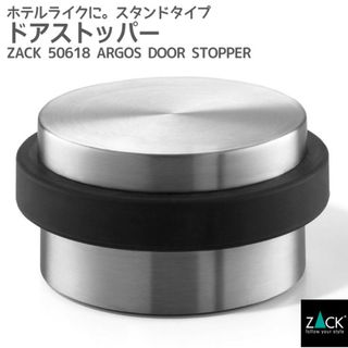 ドアストッパー ZACK ザック ステンレス 置き型ドア止め(その他)