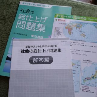 トウキョウショセキ(東京書籍)の基礎のまとめと高校入試対策　社会の総仕上げ問題集　東京書籍(語学/参考書)