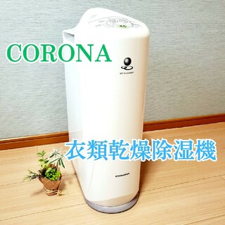 コロナ - 【動作良好】 CORONA コロナ 衣類乾燥除湿機 CD-S6318