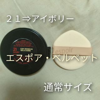 【新品・未使用】Espoir＊アイボリー＊ビーベルベット＊クッションファンデ(ファンデーション)