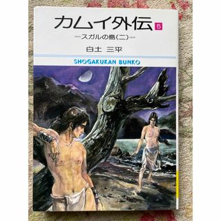 カムイ外伝 5 スガルの島(ニ)  白土三平(青年漫画)