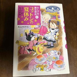 なんでも魔女商会⑥ コットンの夏休み(絵本/児童書)