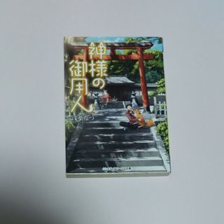 神様の御用人(文学/小説)