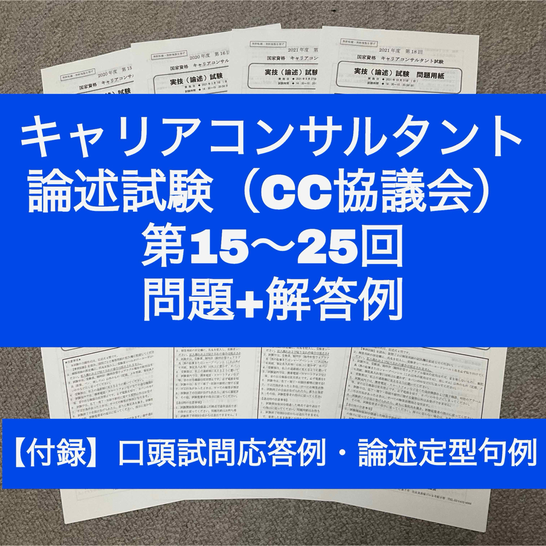 【CC協議会】キャリアコンサルタント論述試験　問題＆解答例（第15~25回） エンタメ/ホビーの本(資格/検定)の商品写真