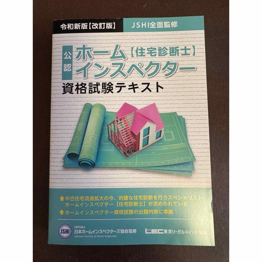 【現行最新版】JSHI公認　ホームインスペクター（住宅診断士）　資格試験テキスト エンタメ/ホビーの本(資格/検定)の商品写真