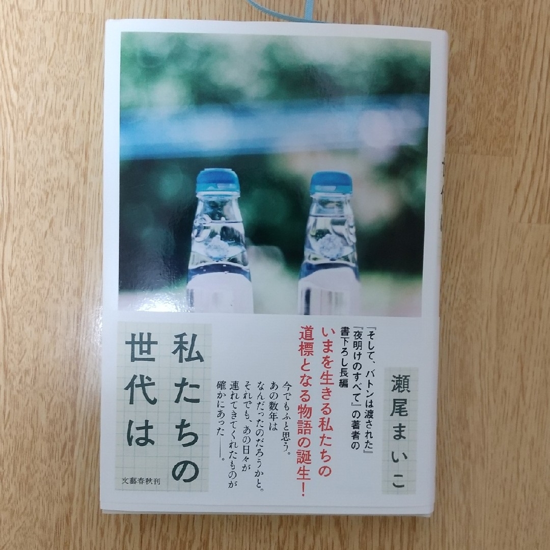 私たちの世代は エンタメ/ホビーの本(文学/小説)の商品写真