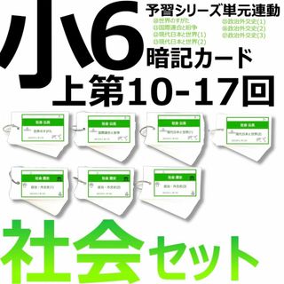 中学受験 暗記カード【6年上 社会 10-17回】予習シリーズ 組分け(語学/参考書)