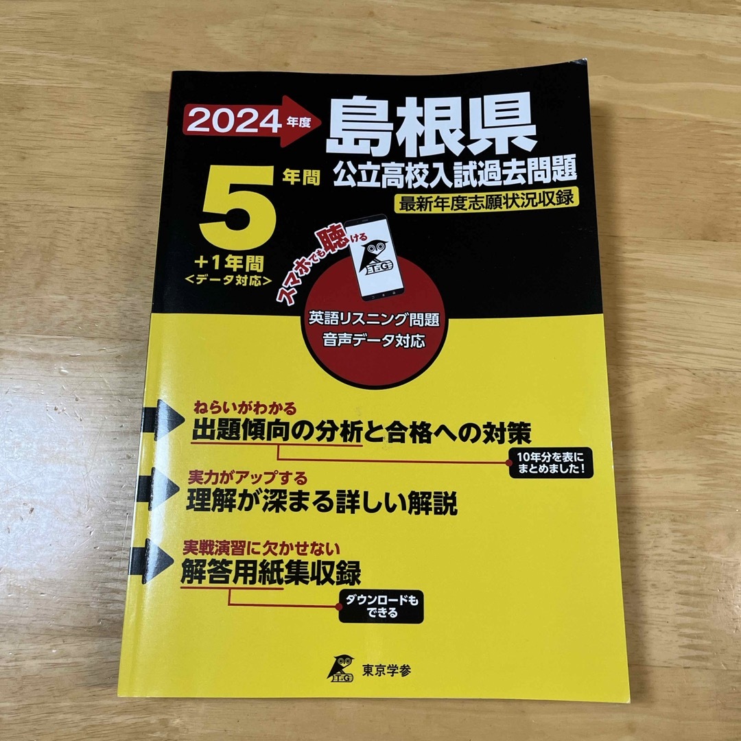 島根県公立高校入試過去問題 エンタメ/ホビーの本(語学/参考書)の商品写真