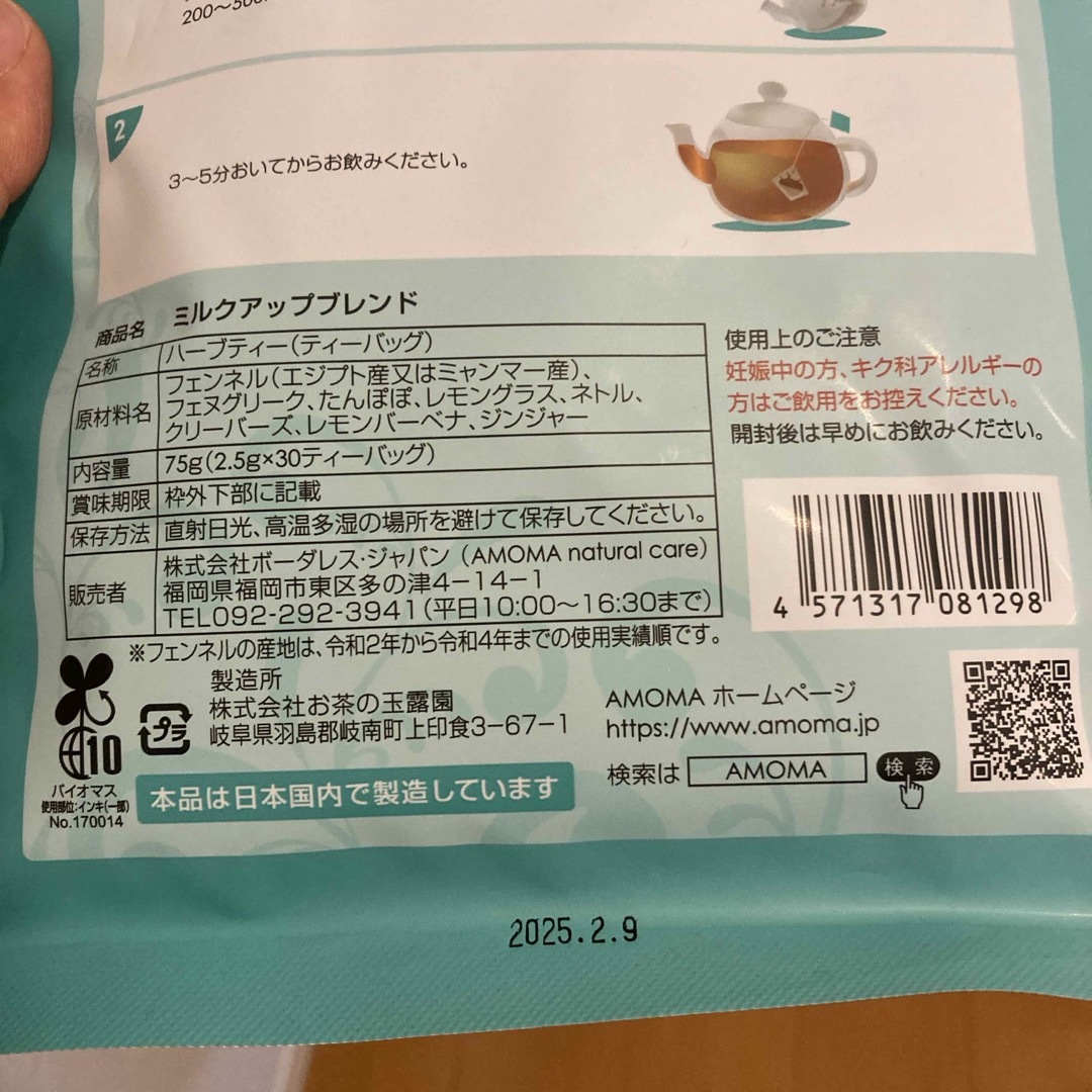 AMOMA(アモーマ)のボーダレス・ジャパン AMOMA ミルクアップブレンド 75g 食品/飲料/酒の飲料(茶)の商品写真