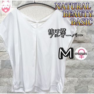 ナチュラルビューティーベーシック(NATURAL BEAUTY BASIC)のNATURAL BEAUTY BASIC 抜け襟プルオーバー　M ホワイト(カットソー(半袖/袖なし))