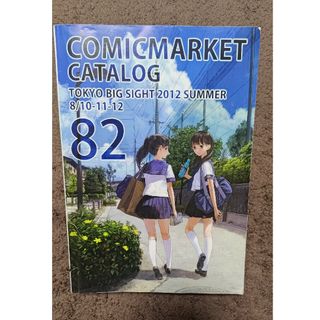 【中古】コミックマーケット82カタログ(その他)