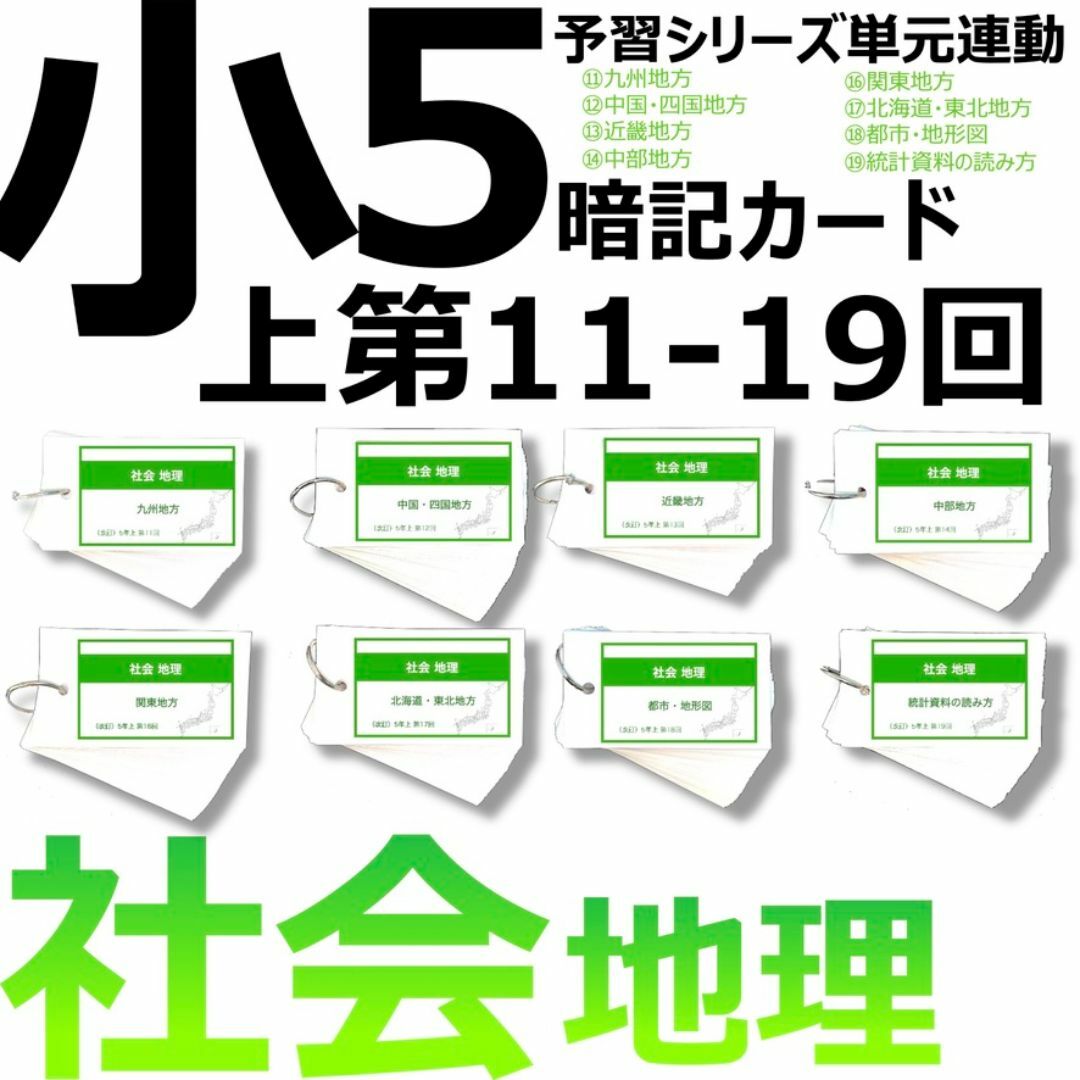 人気No.1 中学受験 暗記カード【5年上 社会11-19回】予習シリーズ 組み 語学・辞書・学習参考書
