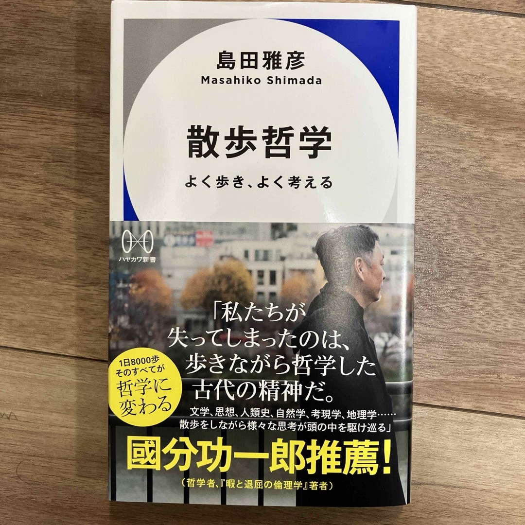 散歩哲学　よく歩き、よく考える （ハヤカワ新書　０２１） 島田雅彦／著 エンタメ/ホビーの本(その他)の商品写真