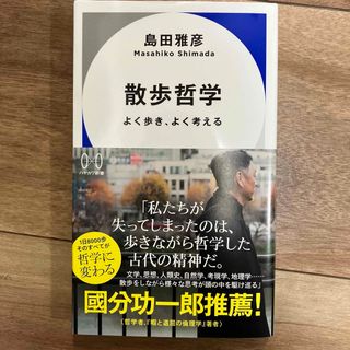 散歩哲学　よく歩き、よく考える （ハヤカワ新書　０２１） 島田雅彦／著(その他)