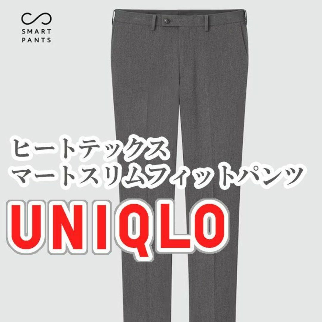 UNIQLO(ユニクロ)のUNIQLO ヒートテックスマートスリムフィットパンツ 79cm グレー メンズのパンツ(スラックス)の商品写真