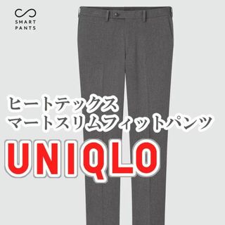 ユニクロ(UNIQLO)のUNIQLO ヒートテックスマートスリムフィットパンツ 79cm グレー(スラックス)