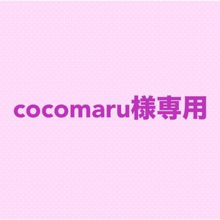 cocomaru様専用(ノート/メモ帳/ふせん)