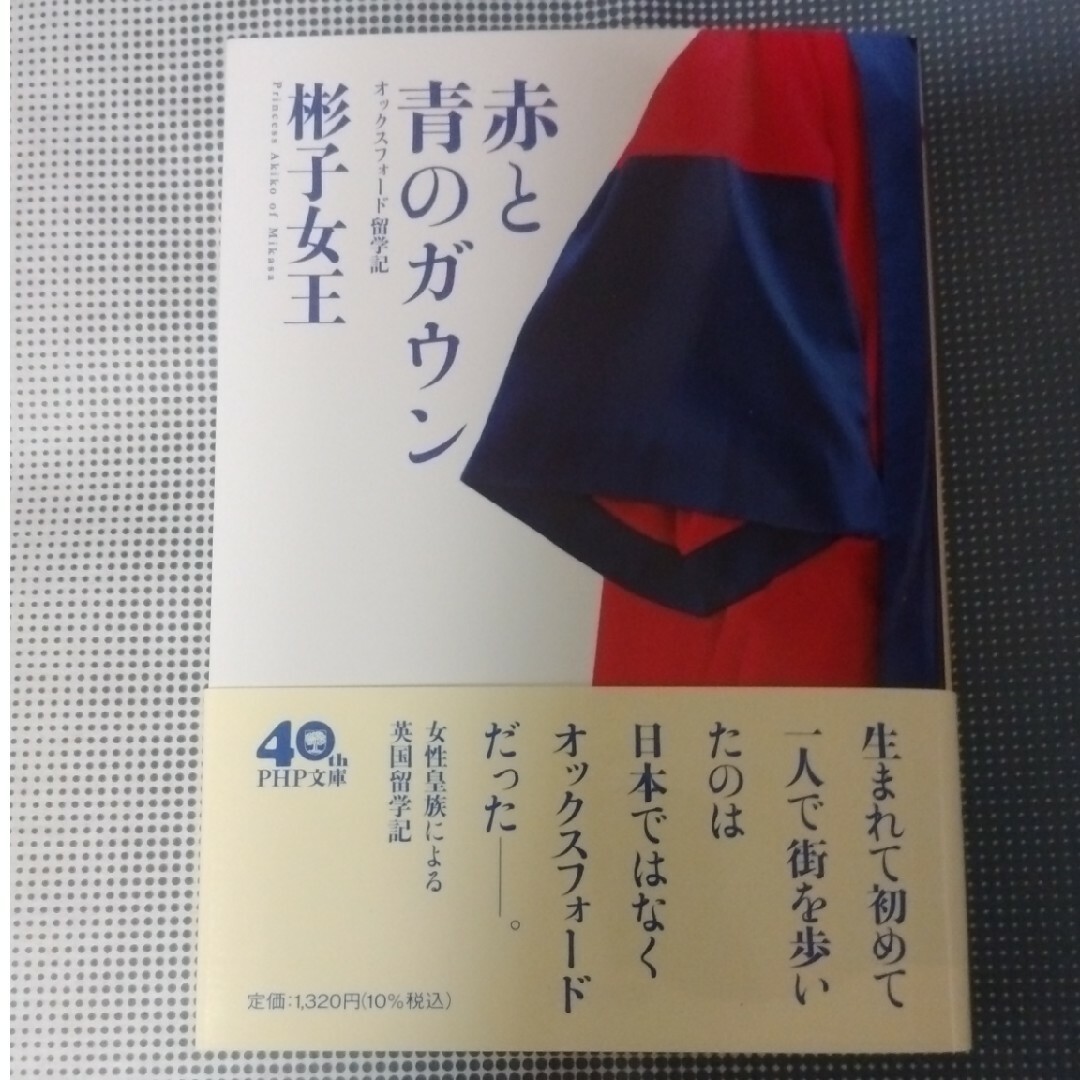 赤と青のガウン オックスフォード留学記 彬子女王 エンタメ/ホビーの本(人文/社会)の商品写真