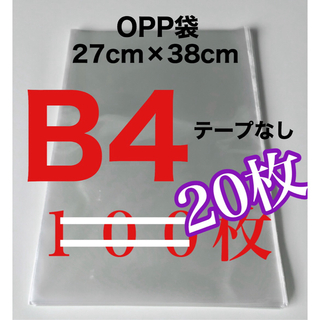 OPP袋 20枚 B4 テープなし 270×380(ラッピング/包装)