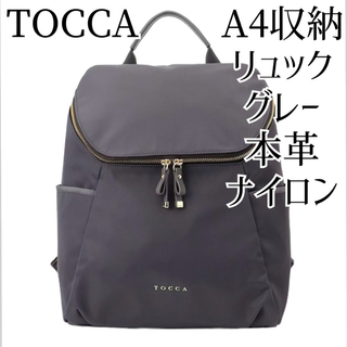 TOCCA - TOCCA リュックサック トッカ ライトグレー A4収納可能 ナイロン 本革