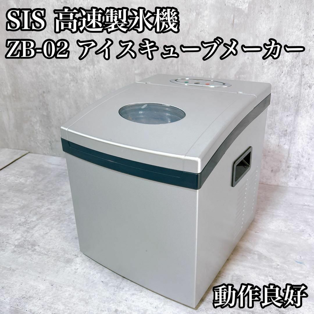 【美品】高速製氷機 アイスメーカー 家庭用製氷機 小型製氷機 ZB-02 スマホ/家電/カメラの生活家電(冷蔵庫)の商品写真