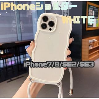 ウェーブ 波 iPhoneショルダー スマホケース iPhone7/8 ホワイト(iPhoneケース)