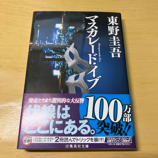 シュウエイシャ(集英社)のマスカレード・イブ(その他)