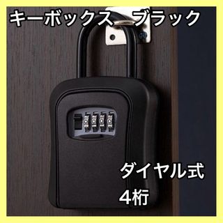 キーボックス ダイヤル式 4桁 鍵管理 キー収納 大容量 壁掛け 防犯 盗難防止(小物入れ)