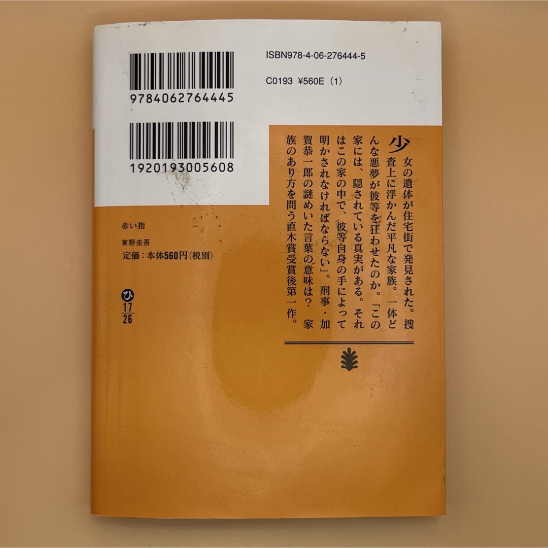 講談社(コウダンシャ)の【24時間以内スピード発送！送料無料！匿名配送！】赤い指★東野圭吾★講談社 エンタメ/ホビーの本(文学/小説)の商品写真