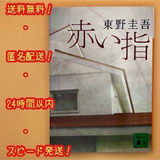 コウダンシャ(講談社)の【24時間以内スピード発送！送料無料！匿名配送！】赤い指★東野圭吾★講談社(文学/小説)