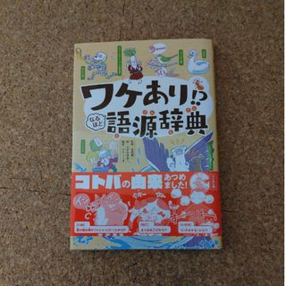 ワケあり！？なるほど語源辞典(絵本/児童書)