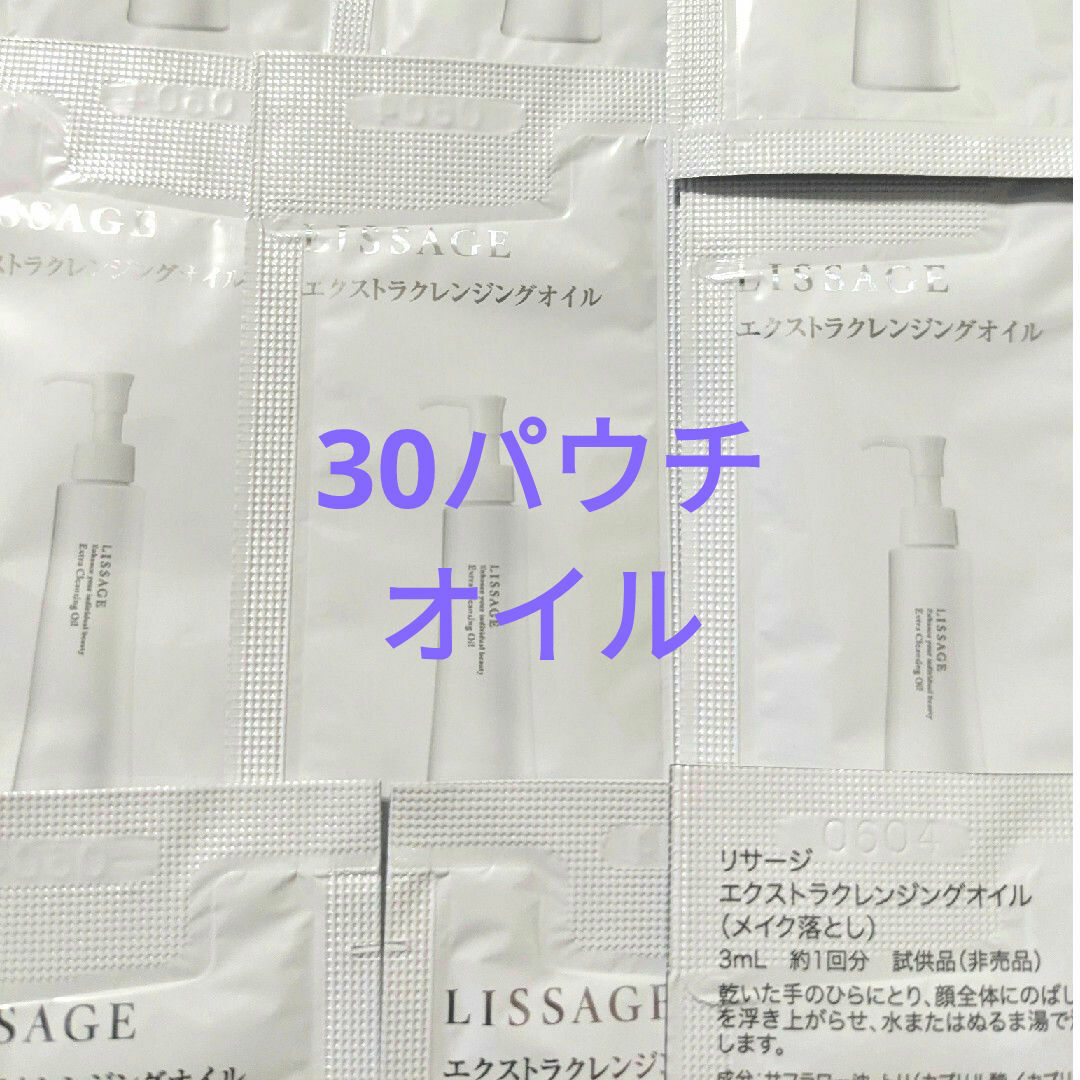 LISSAGE(リサージ)の30パウチ オイル リサージ エクストラクレンジングオイル コスメ/美容のスキンケア/基礎化粧品(クレンジング/メイク落とし)の商品写真