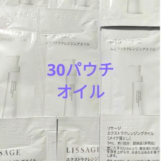 LISSAGE - 30パウチ オイル リサージ エクストラクレンジングオイル