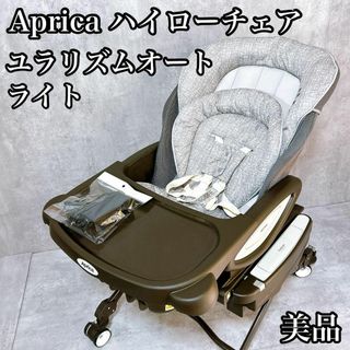 アップリカ(Aprica)の【美品】アップリカ ハイローチェア ユラリズムオート ライト 電動(ベビーベッド)