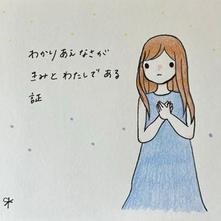 【76】【女の子の絵と言葉】手描きイラスト原画(アート/写真)