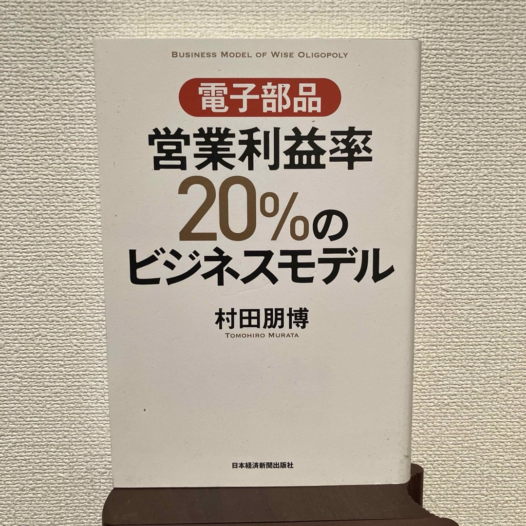 電子部品営業利益率２０％のビジネスモデル エンタメ/ホビーの本(科学/技術)の商品写真