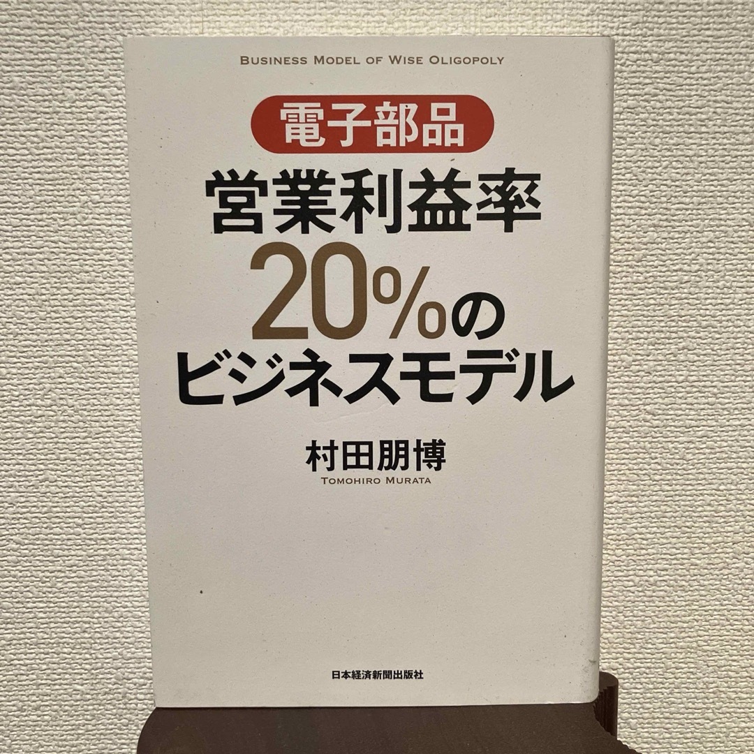 電子部品営業利益率２０％のビジネスモデル エンタメ/ホビーの本(科学/技術)の商品写真