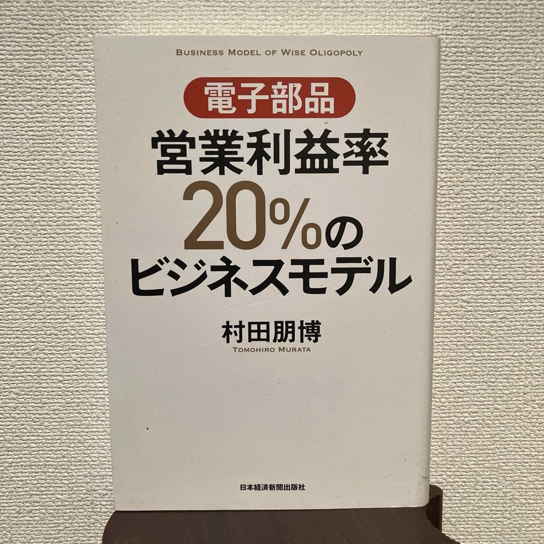 電子部品営業利益率２０％のビジネスモデル エンタメ/ホビーの本(科学/技術)の商品写真