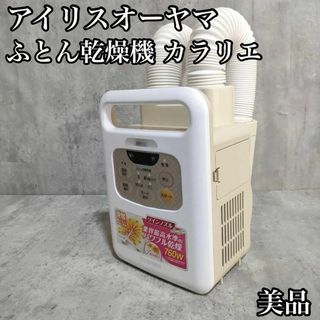 アイリスオーヤマ(アイリスオーヤマ)の美品 アイリスオーヤマ ふとん乾燥機 カラリエ ツインノズル KFK-W1-WP(衣類乾燥機)