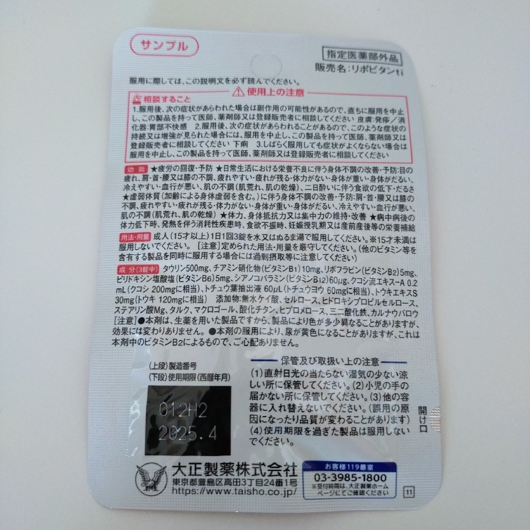 大正製薬(タイショウセイヤク)の5＊サンプル リポビタンDXプラス 3錠入 大正製薬 ポイント消化 食品/飲料/酒の健康食品(その他)の商品写真