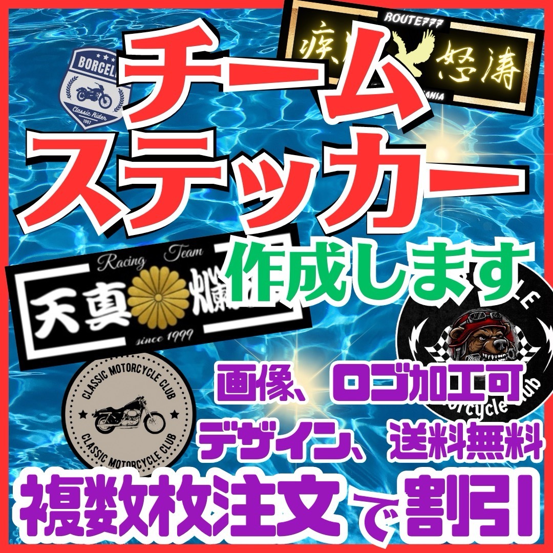 オーダーチームステッカー作成します　デザイン無料　クラブ、サークル、旧車會、連合 自動車/バイクの自動車(車外アクセサリ)の商品写真