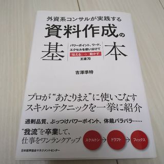 外資系コンサルが実践する資料作成の基本(ビジネス/経済)