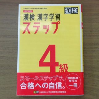 漢検４級漢字学習ステップ(資格/検定)