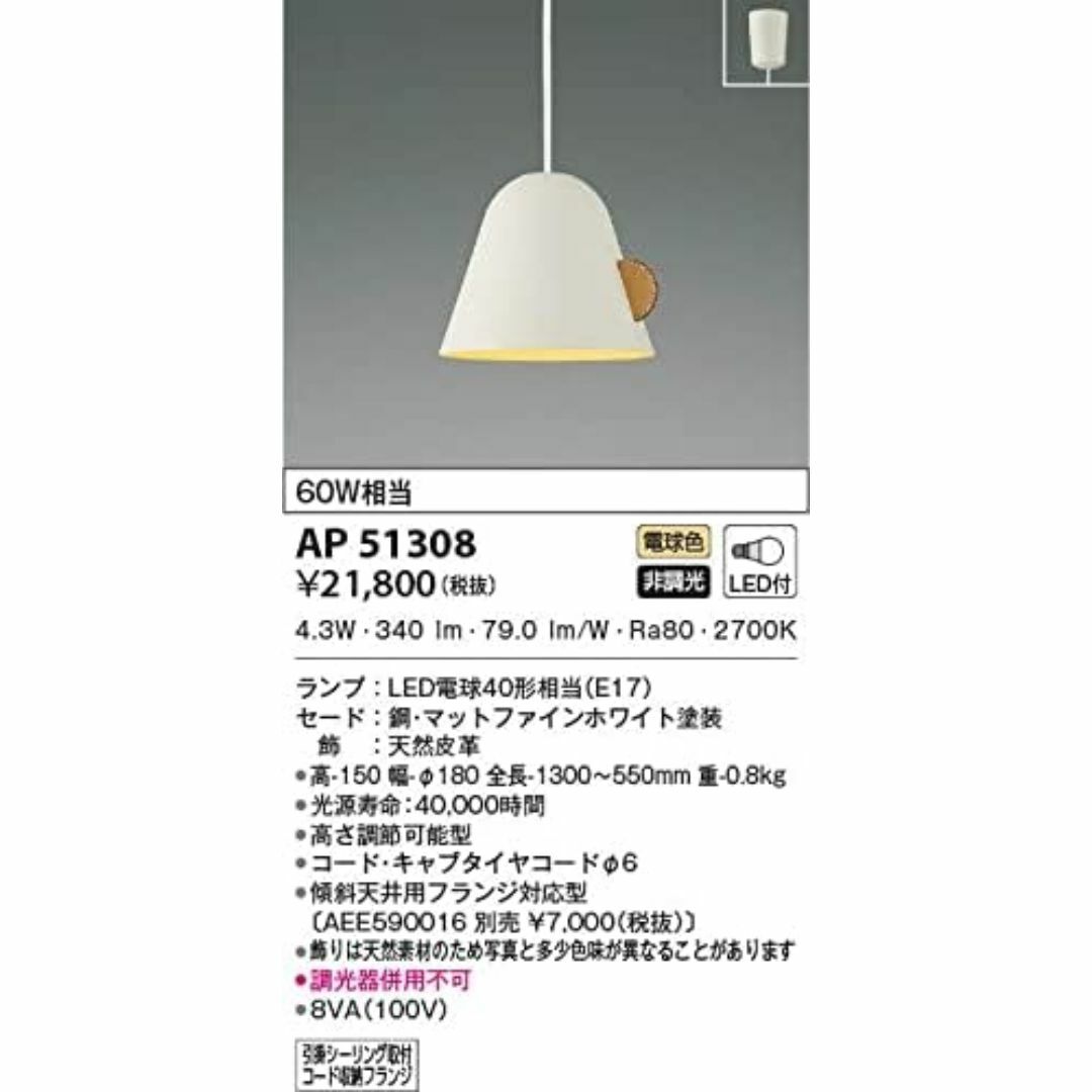 KOIZUMI(コイズミ)のコイズミ照明 LED 電球色 ペンダント AP51308 新品 未使用 LED電 インテリア/住まい/日用品のライト/照明/LED(天井照明)の商品写真