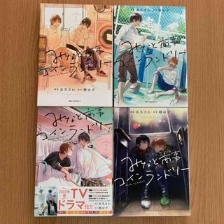 みなと商事コインランドリー １〜4巻　缶爪さわ／漫画　椿ゆず／原作(ボーイズラブ(BL))