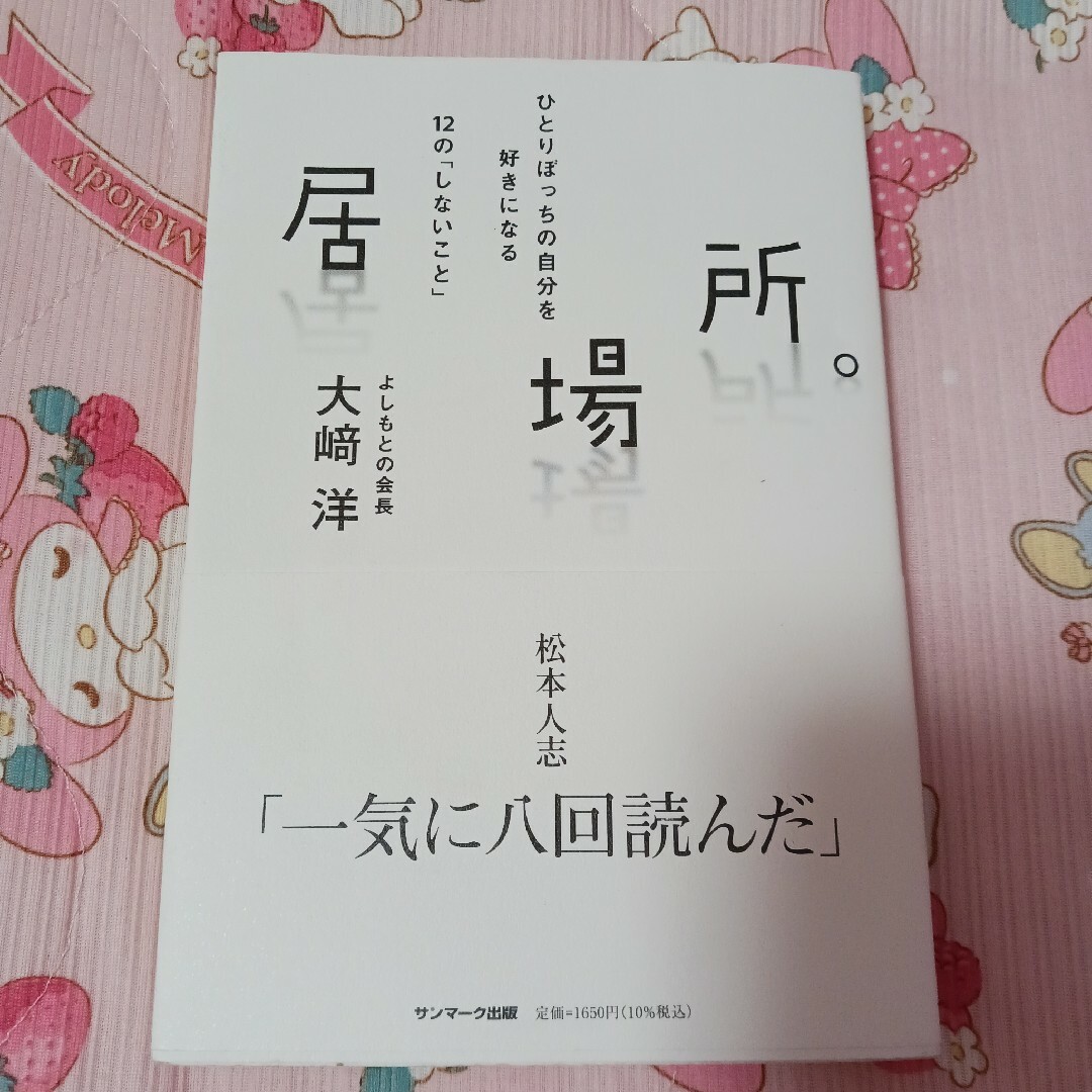 サンマーク出版(サンマークシュッパン)の居場所。ひとりぼっちの自分を好きになる12のしないこと 大﨑洋 よしもとの会長 エンタメ/ホビーの本(人文/社会)の商品写真