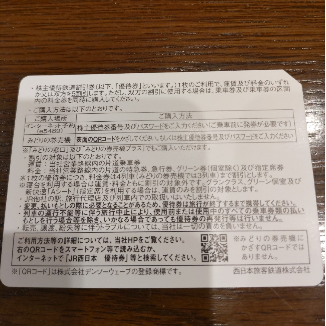 JR(ジェイアール)のJR西日本　株主優待鉄道割引券 4枚 チケットの乗車券/交通券(鉄道乗車券)の商品写真