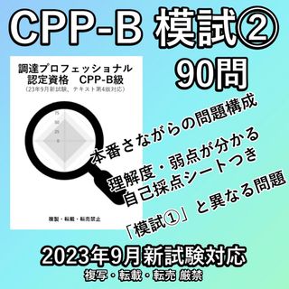 新試験 CPP-B 模試 ② 90問 調達プロフェッショナル 問題集 予想問題(資格/検定)